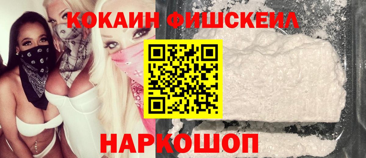 COCAIN FishScale Мичуринск