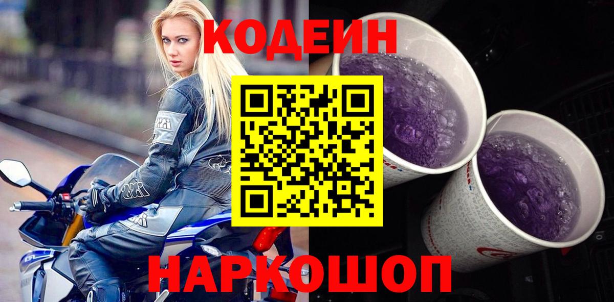 Кодеин напиток Lean (лин) Мичуринск