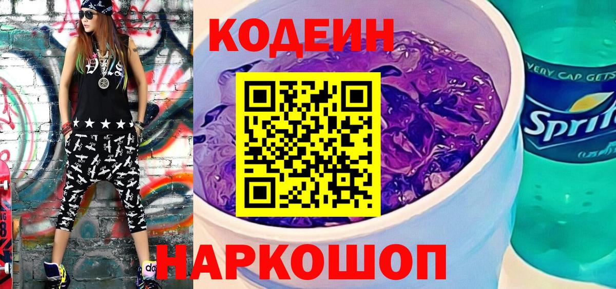 Кодеиновый сироп Lean Purple Drank  Вход с VPN  Мичуринск 